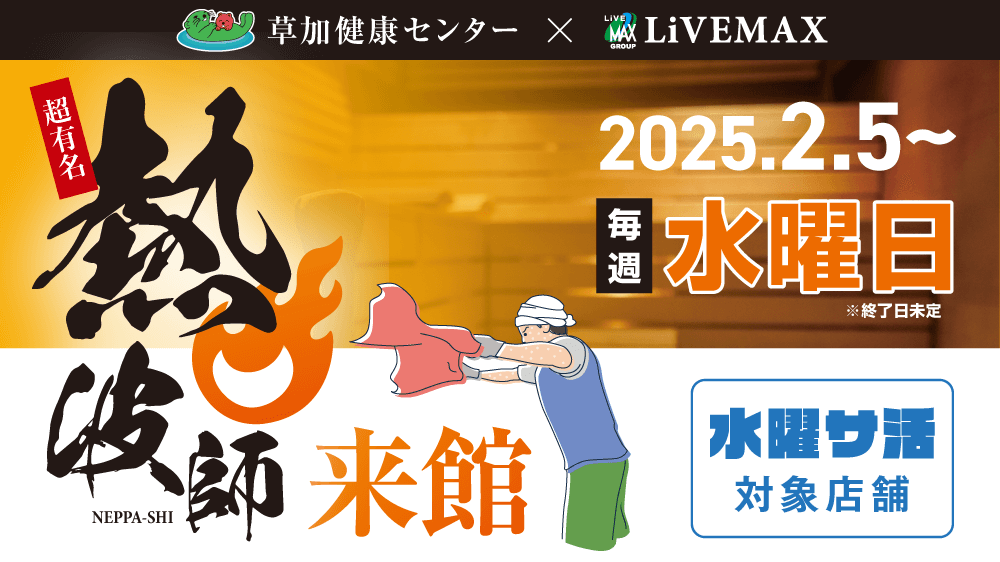 「リブマックスリゾート函館　グリーンピア大沼」×「湯乃泉 草加健康センター」コラボ第三弾　水曜サ活！